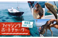 フィッシングボートチャーター　5時間 2名様 乗船券《豊前市》【アクアトレック】釣り 海 体験 魚釣り フィッシング [VCV001]