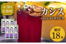 【全3回定期便】カシス パッション ドリンク 6本 セット《豊前市》【ハウスボトラーズ】果汁 ジュース 飲料（3ヶ月おきにお届けします） [VAX019]