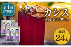 【全4回定期便】カシス パッション ドリンク 6本 セット《豊前市》【ハウスボトラーズ】果汁 ジュース 飲料（3ヶ月おきにお届けします） [VAX020]