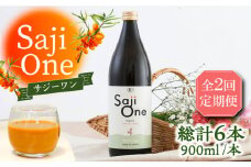 【全2回定期便】3か月おきにお届け オーガニックサジージュース！SajiOneオーガニック(3本)《豊前市》【ハウスボトラーズ】 [VAX050]
