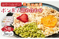 【全3回定期便】おやつdeポン ポン菓子 5種×3袋 セット 詰め合わせ《豊前市》【障害者支援施設 第一周防学園】 [VCX002]