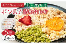 【全6回定期便】おやつdeポン ポン菓子 5種×3袋 セット 詰め合わせ《豊前市》【障害者支援施設 第一周防学園】 [VCX003]
