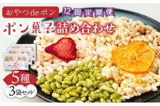 【全12回定期便】おやつdeポン ポン菓子 5種×3袋 セット 詰め合わせ《豊前市》【障害者支援施設 第一周防学園】 [VCX004]