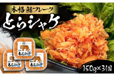 本格 鮭フレーク とらシャケ 150g×3個 《豊前市》【創作居酒屋 まるとら】 鮭 ふりかけ フレーク [VAL005]