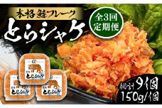 【全3回定期便】本格 鮭フレーク とらシャケ 150g×3個 《豊前市》【創作居酒屋 まるとら】 鮭 ふりかけ フレーク [VAL006]