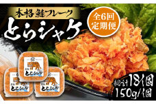 【全6回定期便】本格 鮭フレーク とらシャケ 150g×3個 《豊前市》【創作居酒屋 まるとら】 鮭 ふりかけ フレーク [VAL007]