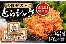 【全12回定期便】本格 鮭フレーク とらシャケ 150g×3個 《豊前市》【創作居酒屋 まるとら】 鮭 ふりかけ フレーク [VAL008]