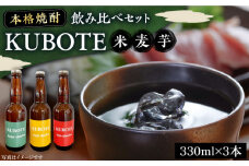 本格焼酎 求菩提 KUBOTE の飲み比べセット（330ml×3本）《豊前市》【後藤酒造合資会社】 焼酎 酒 飲み比べ [VDA001]
