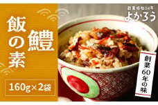 鱧飯の素 セット 160g×2袋《豊前市》【有限会社よかろう】 ご飯の素 鱧 ハモ [VBA010]