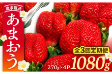 【先行予約】【全3回定期便】あまおう いちご 1080g (270ｇ以上 × 4 パック) 土耕栽培《豊前市》【内藤農園】果物 いちご [VAB021]
