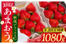 【先行予約】【全3回定期便】あまおう 厳選デラックスG 1080g (270ｇ以上 × 4 パック) 土耕栽培《豊前市》【内藤農園】果物 いちご [VAB022]