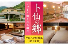 ペットと泊まれる離れ【くぼて鷹勝　卜仙の郷】平日ペア宿泊券 《豊前市》温泉 宿泊 旅行 宿 [VAK024]