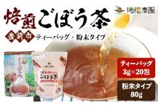 お茶セット！ 焙煎 ごぼう茶 ティーバッグ 3g×20包 & 粉末タイプ 80g 《豊前市》【瑞穂農園】 ゴボウ お茶 茶 ティー [VBG006]