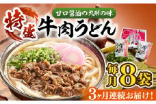 【全3回定期便】肉2倍！ 特盛 牛肉うどん 8食《豊前市》【富士菊】うどん 牛肉 特盛[VAI040]