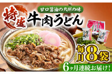 【全6回定期便】肉2倍！ 特盛 牛肉うどん 8食《豊前市》【富士菊】うどん 牛肉 特盛[VAI041]