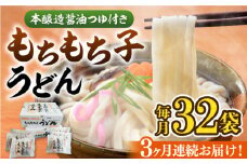 【全3回定期便】もちもち子 うどん 32食  《豊前市》【富士菊】うどん 麺[VAI043]