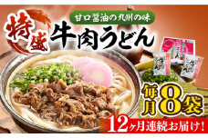 【全12回定期便】肉2倍！ 特盛 牛肉うどん 8食《豊前市》【富士菊】うどん 牛肉 特盛[VAI042]