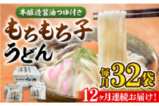 【全12回定期便】もちもち子 うどん 32食  《豊前市》【富士菊】うどん 麺[VAI045]