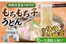 【全6回定期便】もちもち子 うどん 32食  《豊前市》【富士菊】うどん 麺[VAI044]