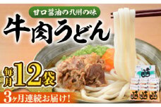 【全3回定期便】牛肉 うどん 12食  《豊前市》【富士菊】うどん 牛肉[VAI046]