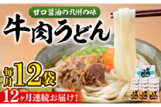 【全12回定期便】牛肉 うどん 12食  《豊前市》【富士菊】うどん 牛肉[VAI048]