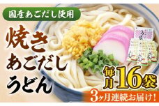 【全3回定期便】焼きあごだし うどん 16食  《豊前市》【富士菊】うどん 麺 麺類[VAI049]