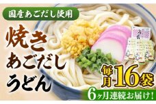 【全6回定期便】焼きあごだし うどん 16食  《豊前市》【富士菊】うどん 麺 麺類[VAI050]