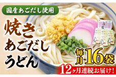 【全12回定期便】焼きあごだし うどん 16食  《豊前市》【富士菊】うどん 麺 麺類[VAI051]