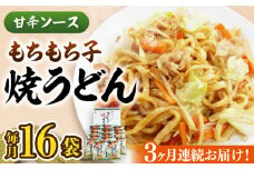 【全3回定期便】もちもち子 焼うどん 16食  《豊前市》【富士菊】うどん 焼きうどん[VAI052]