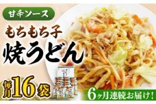 【全6回定期便】もちもち子 焼うどん 16食  《豊前市》【富士菊】うどん 焼きうどん[VAI053]