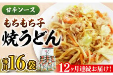 【全12回定期便】もちもち子 焼うどん 16食  《豊前市》【富士菊】うどん 焼きうどん[VAI054]
