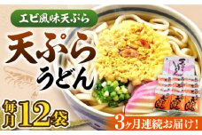 【全3回定期便】天ぷら うどん 12食《豊前市》【富士菊】うどん 天ぷらうどん 天ぷら 麺 麺類 福岡 豊前[VAI055]