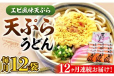 【全12回定期便】天ぷら うどん 12食《豊前市》【富士菊】うどん 天ぷらうどん 天ぷら 麺 麺類 福岡 豊前[VAI057]