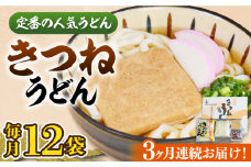 【全3回定期便】きつねうどん 12食《豊前市》【富士菊】きつねうどん うどん[VAI058]