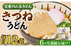 【全6回定期便】きつねうどん12食《豊前市》【富士菊】きつねうどん うどん[VAI059]