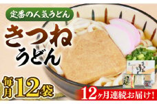 【全12回定期便】きつねうどん12食《豊前市》【富士菊】きつねうどん うどん[VAI060]
