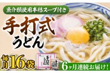 【全6回定期便】手打式うどん 16食《豊前市》【富士菊】うどん 手打ち[VAI062]