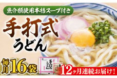 【全12回定期便】手打式うどん 16食《豊前市》【富士菊】うどん 手打ち[VAI063]