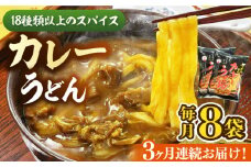 【全3回定期便】カレーうどん ８食 《豊前市》【富士菊】うどん カレーうどん[VAI064]