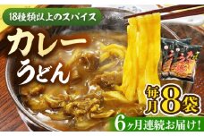 【全6回定期便】カレーうどん ８食 《豊前市》【富士菊】うどん カレーうどん[VAI065]