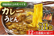 【全12回定期便】カレーうどん ８食 《豊前市》【富士菊】うどん カレーうどん[VAI066]