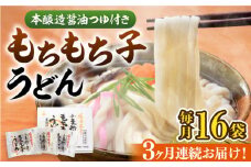 【全3回定期便】もちもち子 うどん 16食《豊前市》【富士菊】うどん 麺[VAI067]