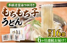 【全6回定期便】もちもち子 うどん 16食《豊前市》【富士菊】うどん 麺[VAI068]
