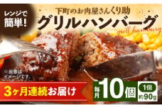 【全3回定期便】レンジで簡単！ グリル ハンバーグ 10個入り 《豊前市》 【くり助】  国産 [VAJ006]