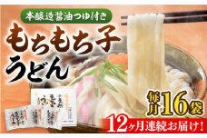 【全12回定期便】もちもち子 うどん 16食《豊前市》【富士菊】うどん 麺[VAI069]