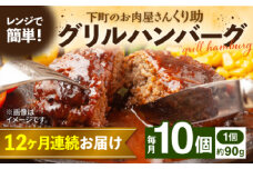 【全12回定期便】レンジで簡単！ グリル ハンバーグ 10個入り 《豊前市》 【くり助】  国産 [VAJ008]