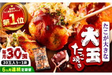 【全6回定期便】タコが大きな和風味 たこ焼き 30個 ×1袋 《豊前市》 【SHIN SHIN】  冷凍 大粒 タコ焼き レンジ 簡単  [VAT011]