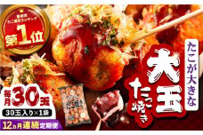 【全12回定期便】タコが大きな和風味 たこ焼き 30個 ×1袋 《豊前市》 【SHIN SHIN】  冷凍 大粒 タコ焼き レンジ 簡単  [VAT012]