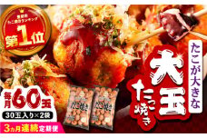 【全3回定期便】タコが大きな和風味 たこ焼き 60個 (30個×2袋)  《豊前市》 【SHIN SHIN】  冷凍 大粒 タコ焼き レンジ 簡単  [VAT013]