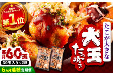 【全6回定期便】タコが大きな和風味 たこ焼き 60個 (30個×2袋)  《豊前市》 【SHIN SHIN】  冷凍 大粒 タコ焼き レンジ 簡単  [VAT014]